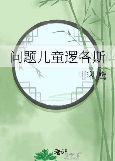 问题儿童逻各斯