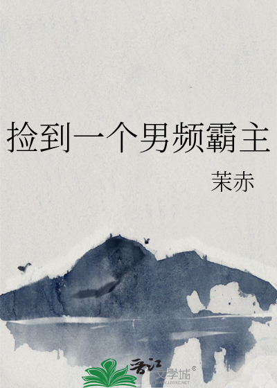 捡到一个男频霸主
