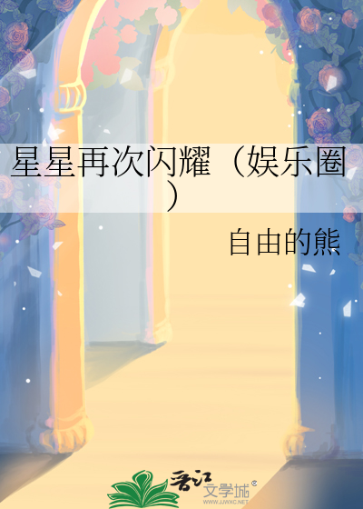 星星再次闪耀（娱乐圈）
