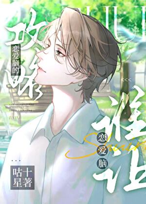 谁让恋爱脑攻略恋爱脑的（快穿）