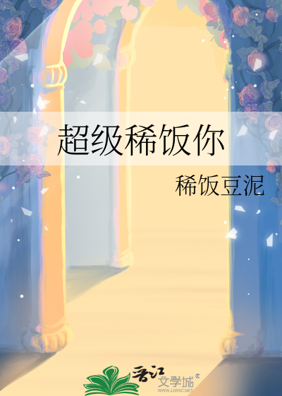 超级稀饭你