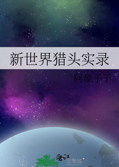 新世界猎头实录