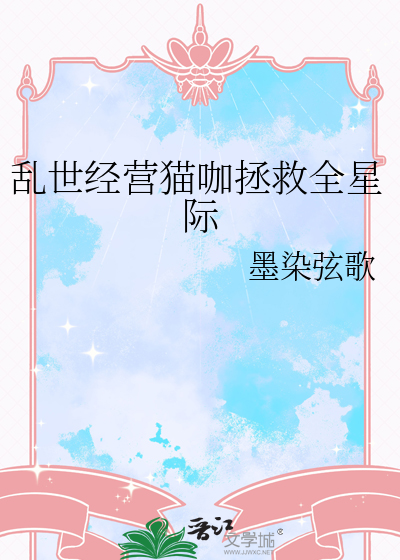 乱世经营猫咖拯救全星际