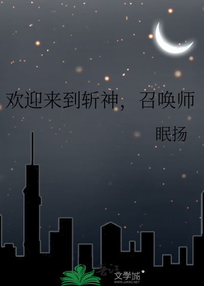 欢迎来到斩神，召唤师