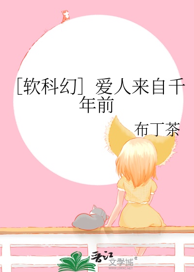 ［软科幻］爱人来自千年前