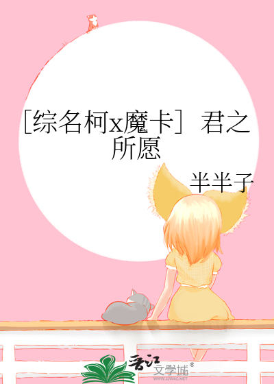 ［综名柯x魔卡］君之所愿