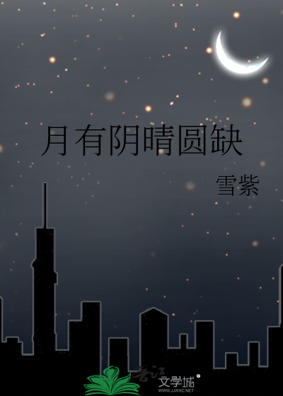 月有阴晴圆缺