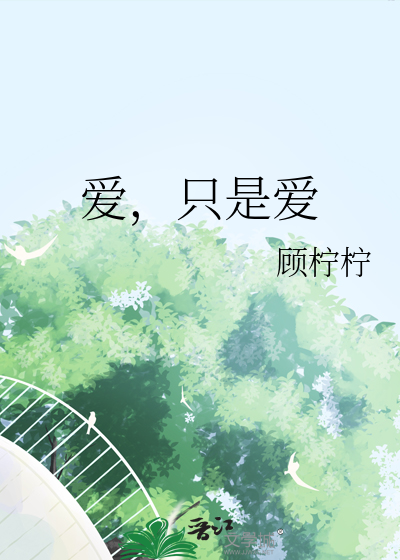 爱，只是爱