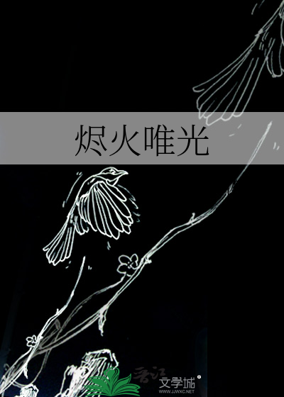 烬火唯光