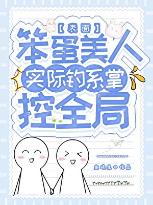表面笨蛋美人实际钓系掌控全局