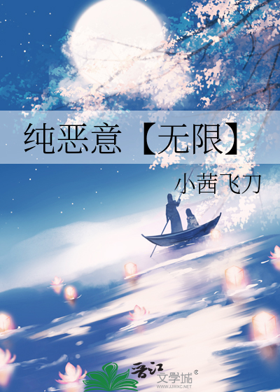 纯恶意【无限】