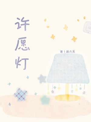 许愿灯