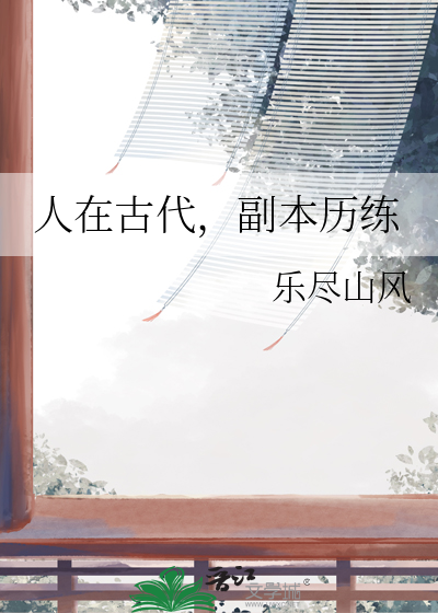 人在古代，副本历练
