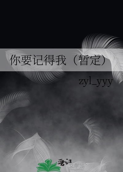 你要记得我（暂定）