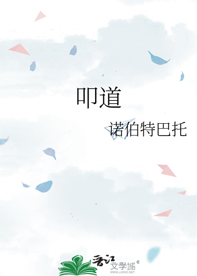 叩道