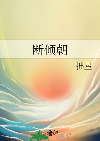 断倾朝