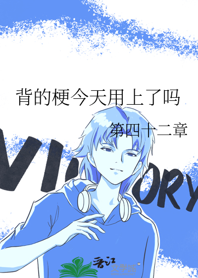 背的梗今天用上了吗