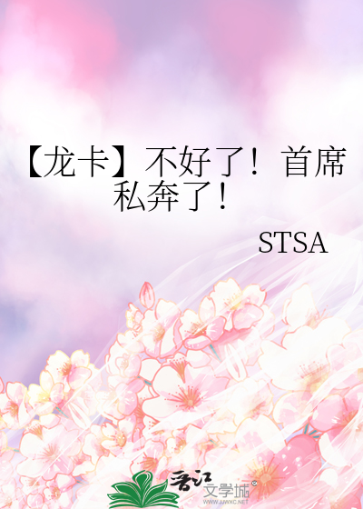 【龙卡】不好了！首席私奔了！