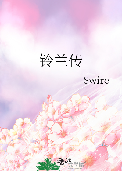 铃兰传