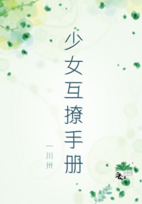 少女互撩手册
