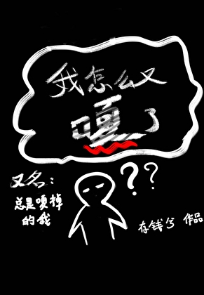 我怎么又嘎了