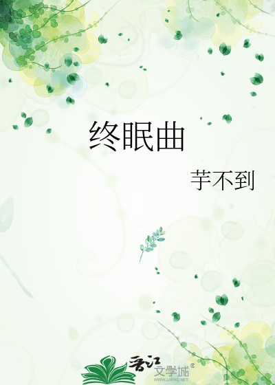 终眠曲