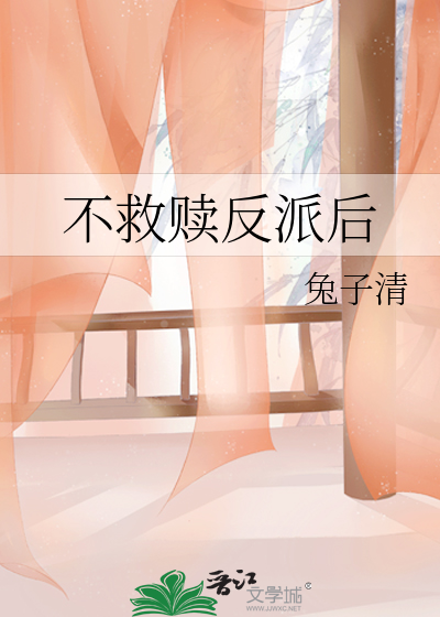 不救赎反派后