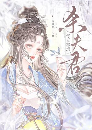 每天都想杀夫君