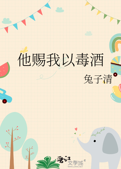 他赐我以毒酒