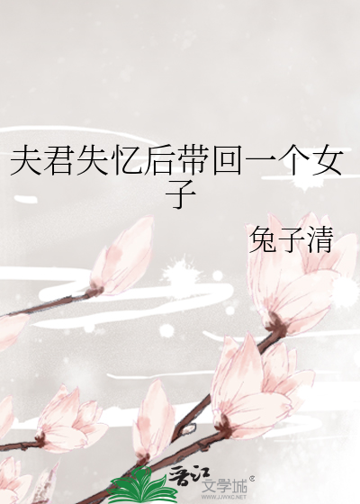 夫君失忆后带回一个女子