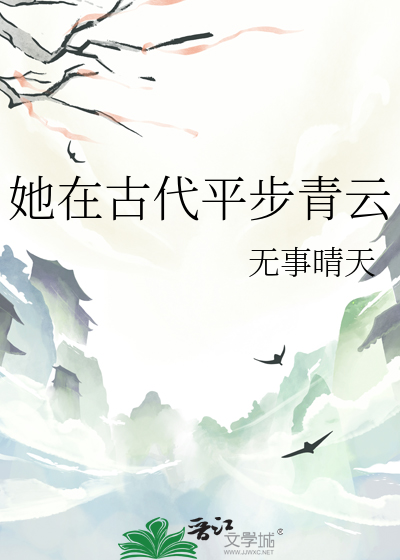 她在古代平步青云