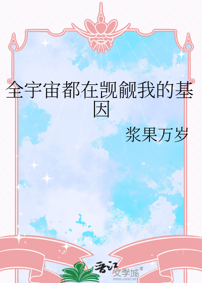 全宇宙都在觊觎我的基因