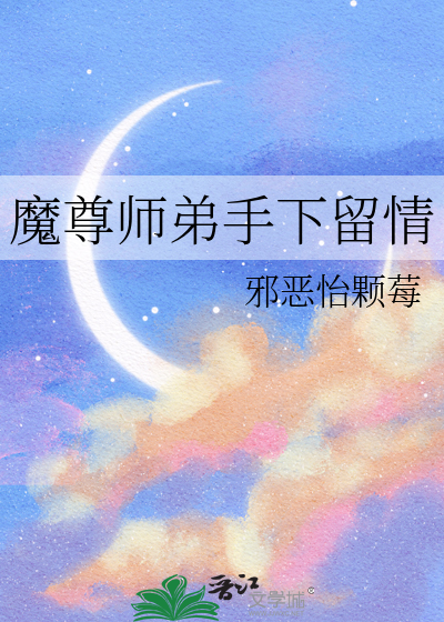 魔尊师弟手下留情