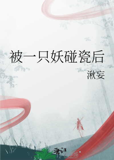 被一只妖碰瓷后