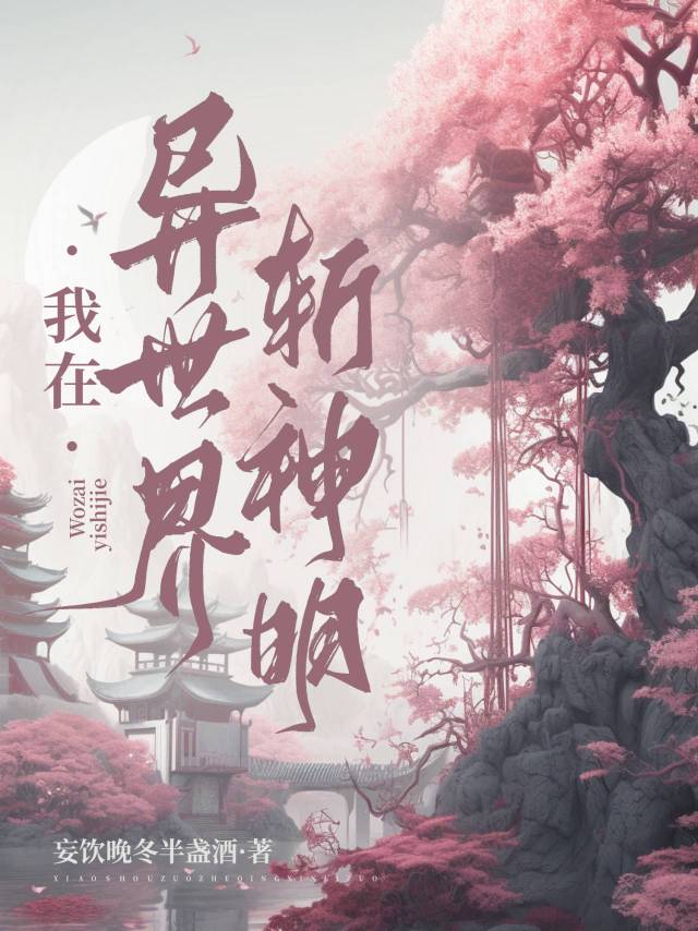 我在异世界斩神明