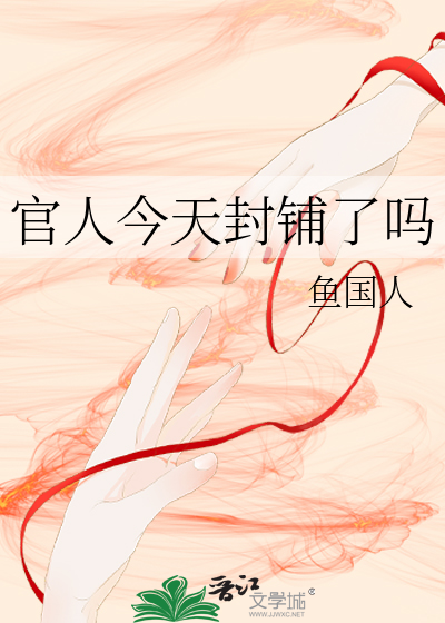 官人今天封铺了吗