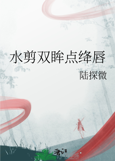 水剪双眸点绛唇
