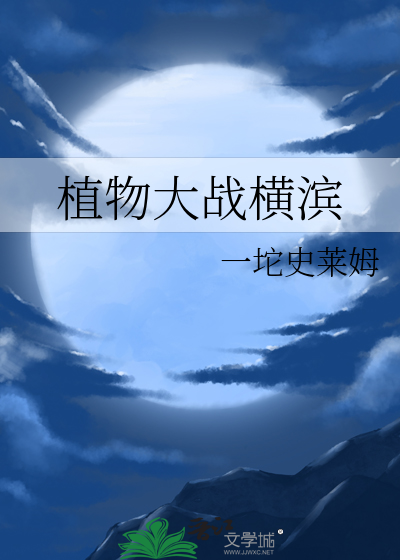 植物大战横滨