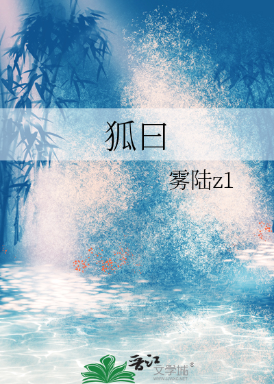 狐曰
