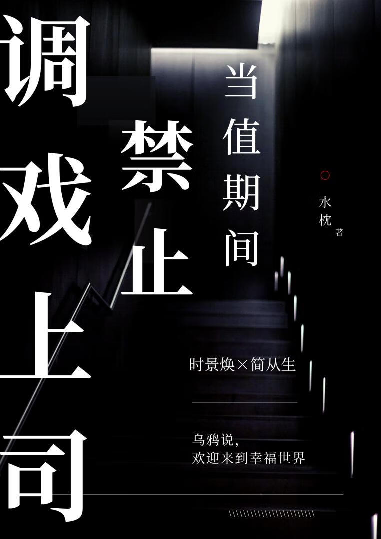 当值期间禁止调戏上司[无限]