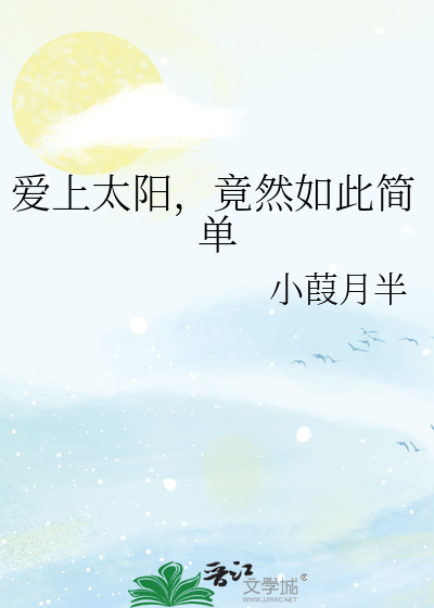 爱上太阳，竟然如此简单