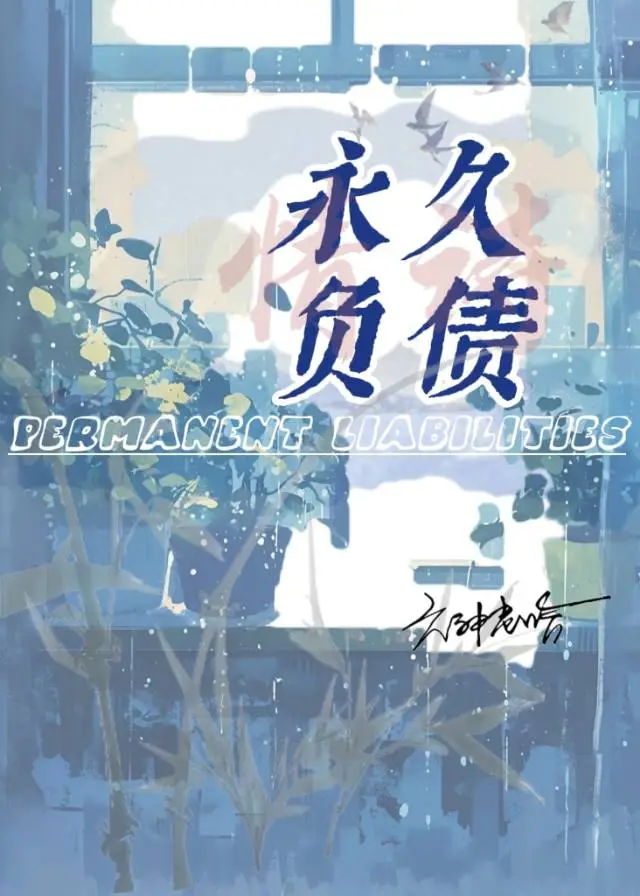 永久负债
