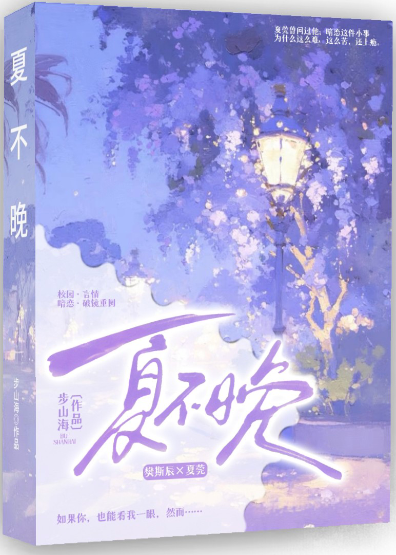 夏不晚