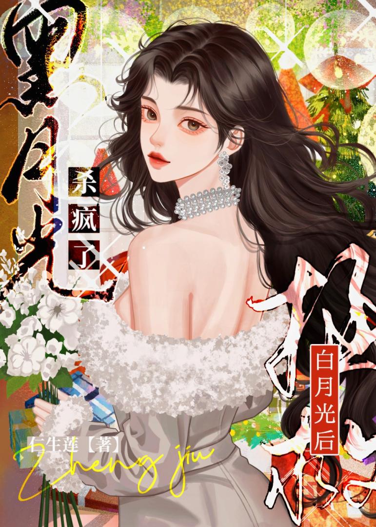 拯救白月光后，黑月光杀疯了