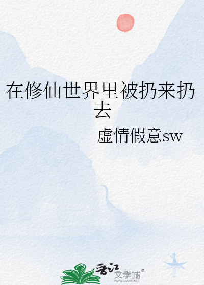 在修仙世界里被扔来扔去