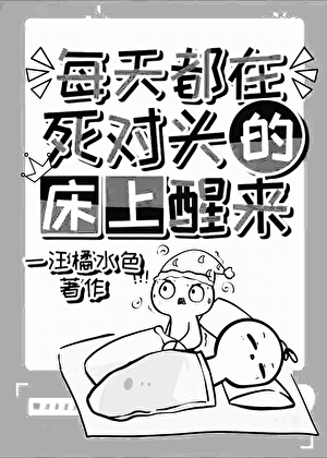 每天都在死对头的床上醒来[无限]