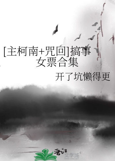 [主柯南+咒回]搞事女票合集