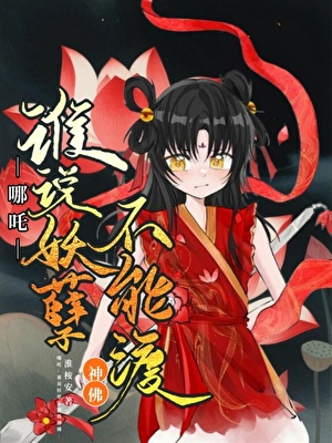 [哪吒]谁说妖孽不能渡神佛？