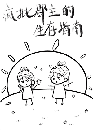 疯批郡主的生存指南