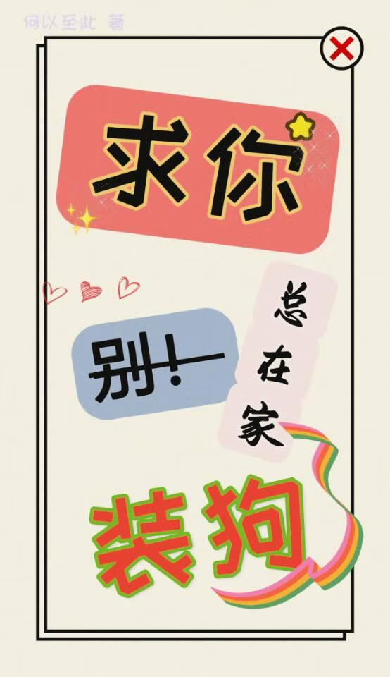 求你别总回家装狗